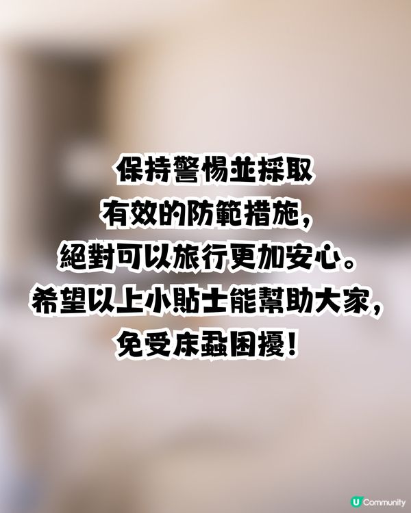 日本再爆床蝨風波😨🇯🇵外遊6大預防床蝨招數！行李箱選擇秘訣/香港人最常犯1件事🙊㊙️⁉️ 