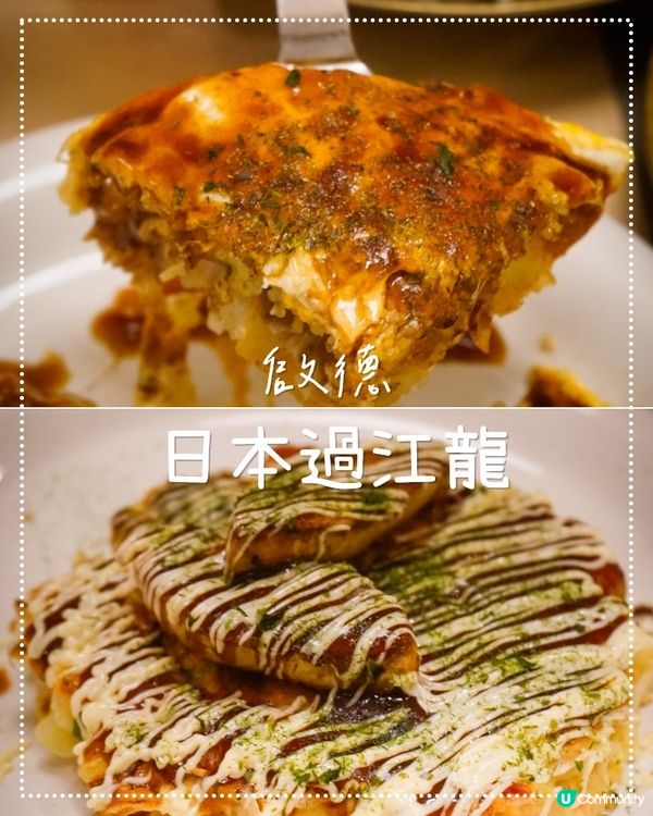 日本御好燒過江龍登陸啟德