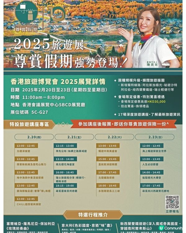 專賞假期香港旅遊博覽會旅遊講座