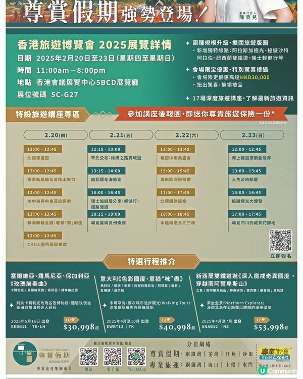 專賞假期香港旅遊博覽會旅遊講座