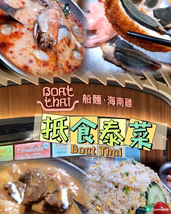 iSQUARE 抵食泰菜