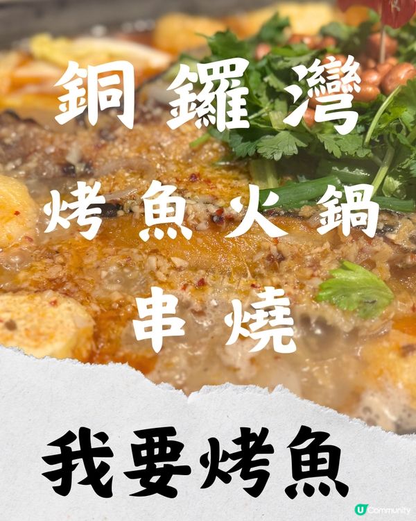銅鑼灣必食烤魚 🔥  
#烤魚 #銅鑼灣美食 #香港美食