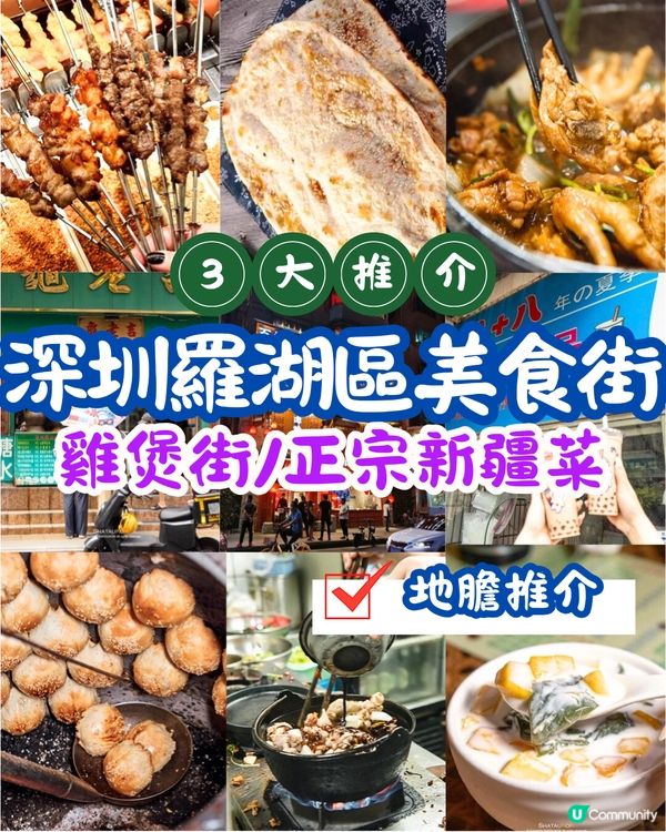深圳羅湖區美食街3大推介😋雞煲街/正宗新疆菜‼️地膽推介
