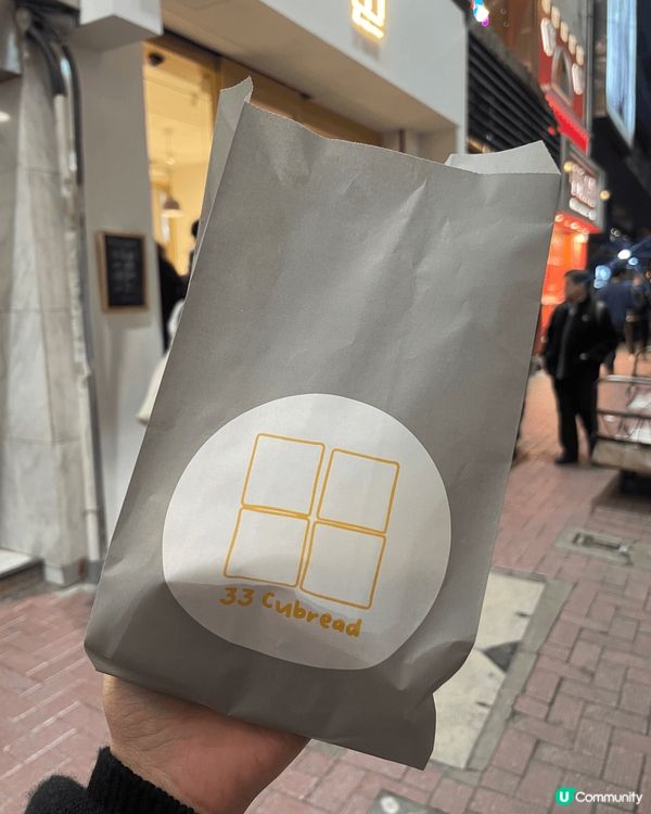 唐詩詠開設嘅吐司專門店「33 cubread」正式開業，迅速...