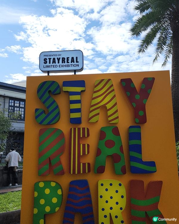 台北的松菸文創園區剛好有Stayreal的展覽及售賣場，非常...