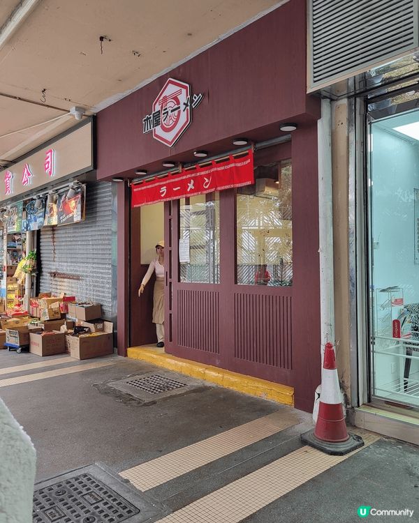 青衣名物 ～ 木屋拉麵