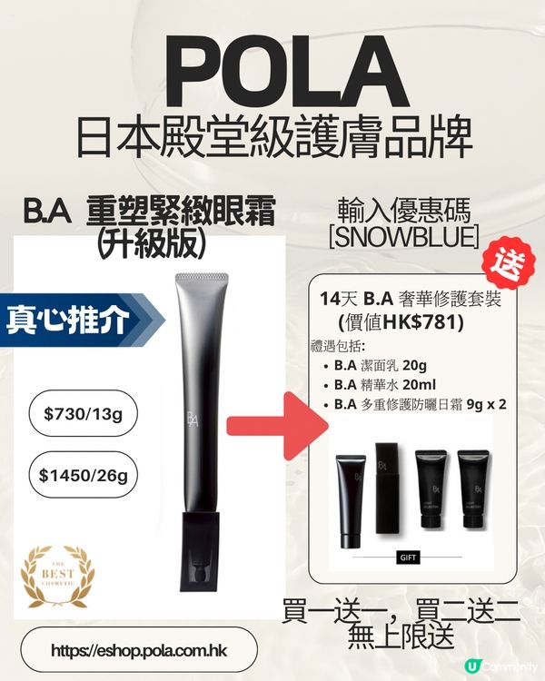 日本殿堂級護膚品牌POLA eshop優惠碼，無上限送禮品