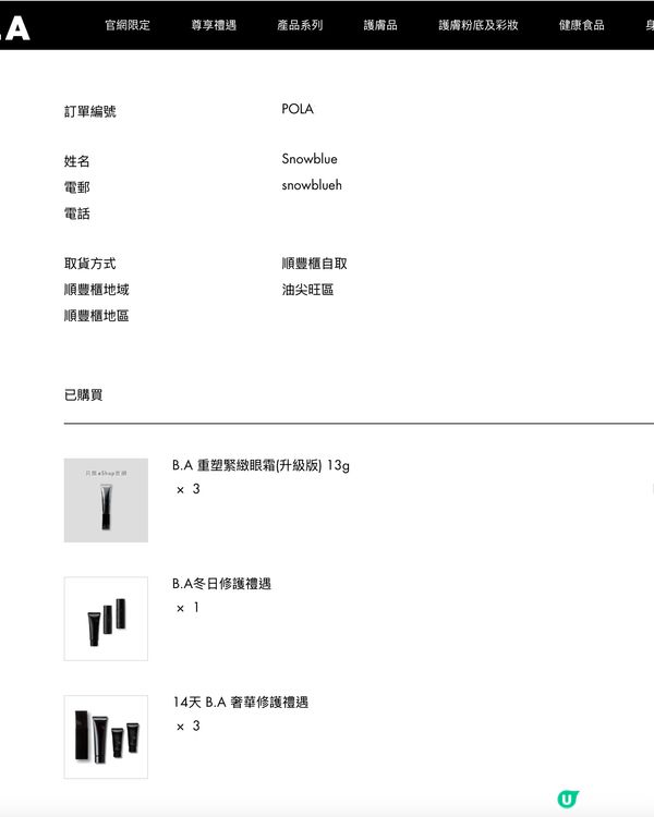 日本殿堂級護膚品牌POLA eshop優惠碼，無上限送禮品