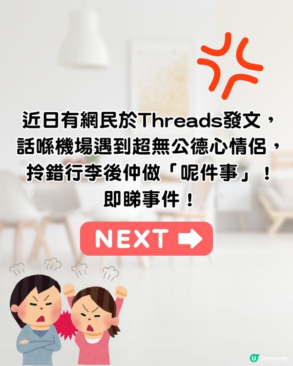 機場遇無公德心情侶✈️拎錯行李仲做「呢件事」⁉️網民熱議