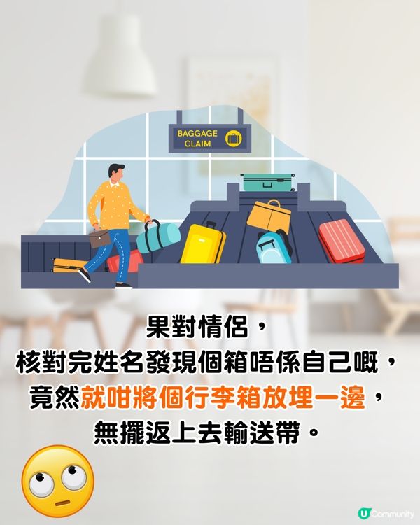 機場遇無公德心情侶✈️拎錯行李仲做「呢件事」⁉️網民熱議