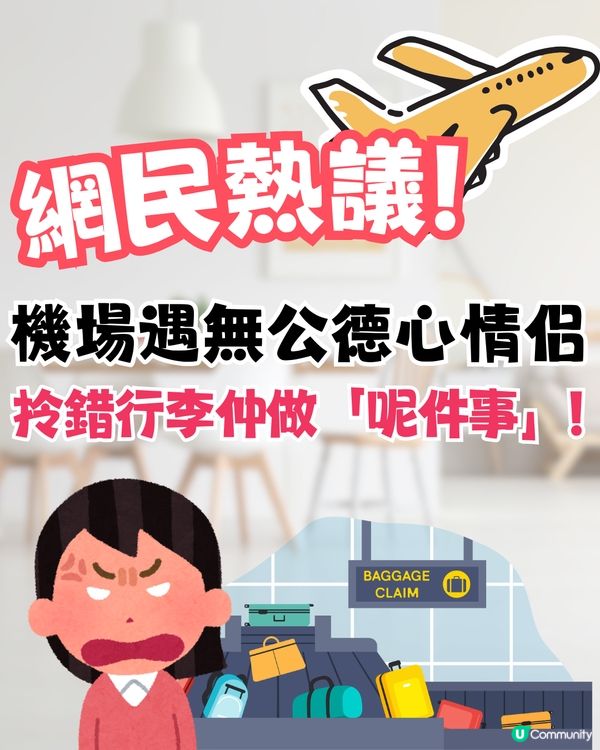 機場遇無公德心情侶✈️拎錯行李仲做「呢件事」⁉️網民熱議