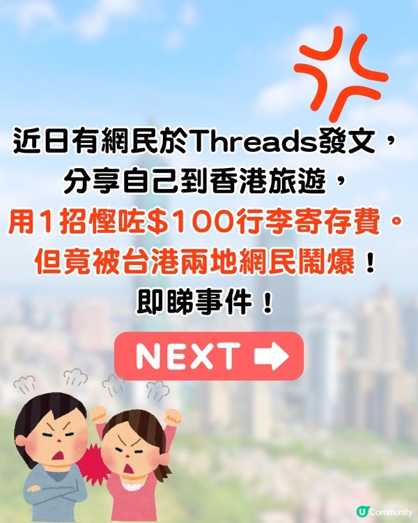 台女遊港✈️1奇招慳$100寄存費🔥網民鬧爆:窮就不要旅遊😡