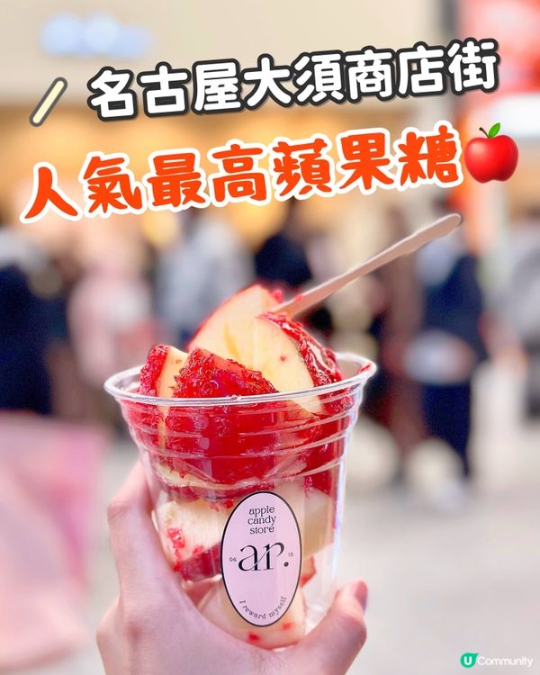 名古屋爆紅糖衣蘋果❤️‍🔥本地人都排隊買‼️