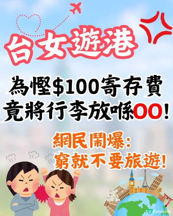 台女遊港✈️1奇招慳$100寄存費🔥網民鬧爆:窮就不要旅遊😡