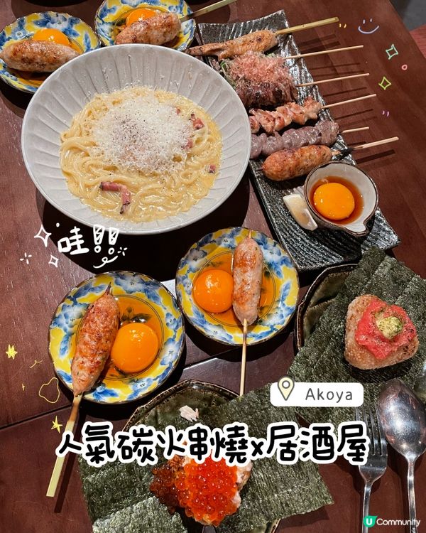 人氣居酒屋Akoya🏮多串燒選擇
