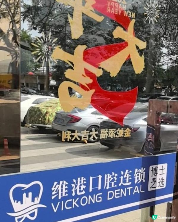 My experience of visiting a dentist in Shenzhen