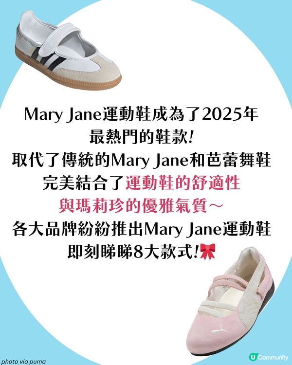 瑪莉珍Mary Jane8大運動鞋推薦🩰2025春夏必備！芭蕾舞風持續大熱🔥