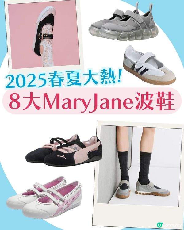 瑪莉珍Mary Jane8大運動鞋推薦🩰2025春夏必備！芭蕾舞風持續大熱🔥