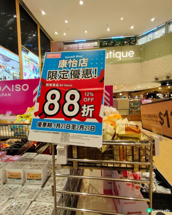 康怡Daiso分店限時88折優惠！快啲嚟掃貨啦！🛒