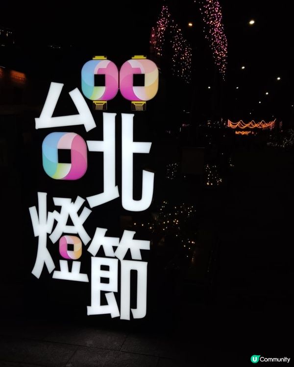 台北燈節