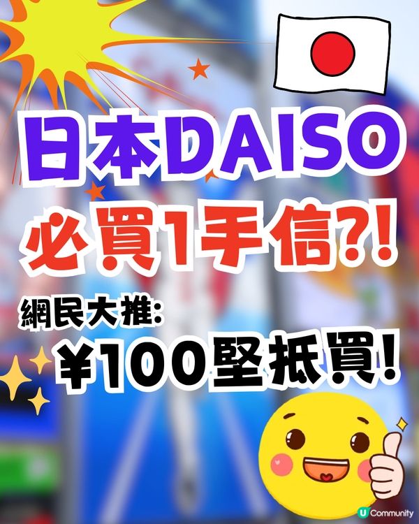 網民大推日本DAISO必買1手信‼️只售¥100超抵買🤩