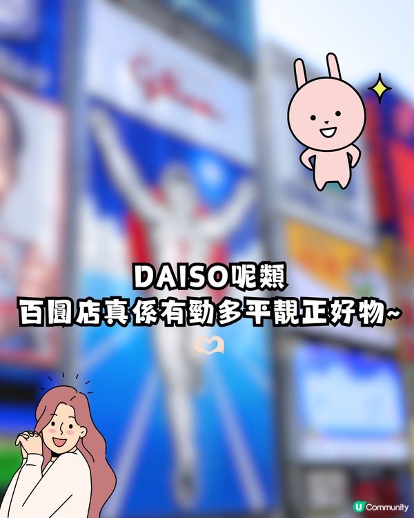 網民大推日本DAISO必買1手信‼️只售¥100超抵買🤩