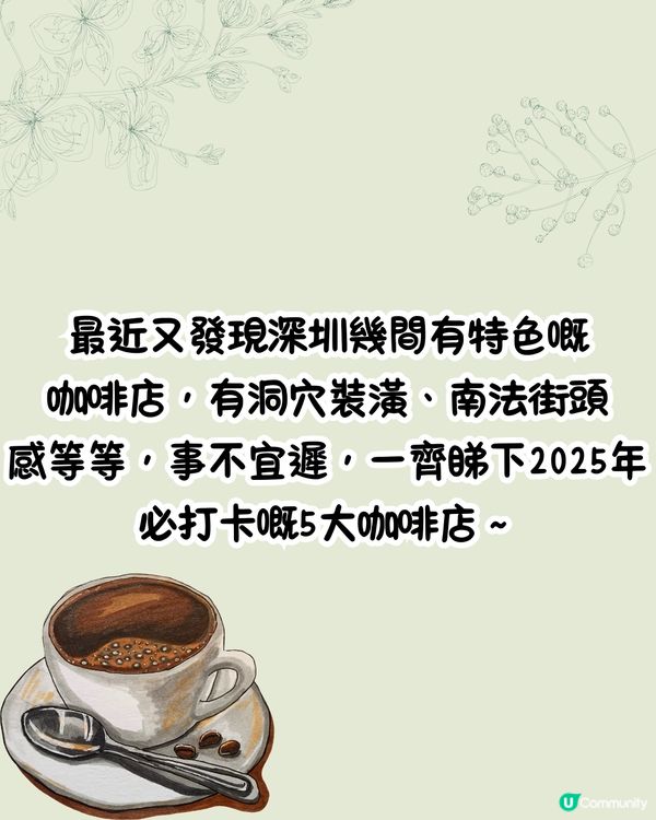 深圳Cafe推介2025更新版‼️南法街頭風/洞穴主題/獨立屋設計有特色又夠Chill~