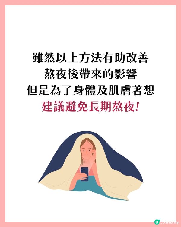 熬夜後急救7大妙招！明星同款好物推薦✨呢個有效擊退黑眼圈？🐼