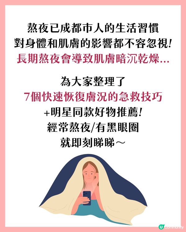 熬夜後急救7大妙招！明星同款好物推薦✨呢個有效擊退黑眼圈？🐼