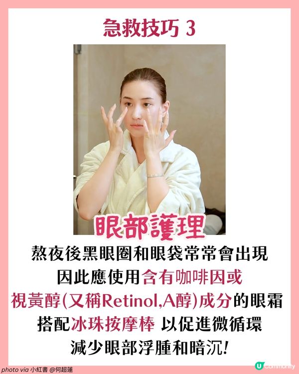 熬夜後急救7大妙招！明星同款好物推薦✨呢個有效擊退黑眼圈？🐼