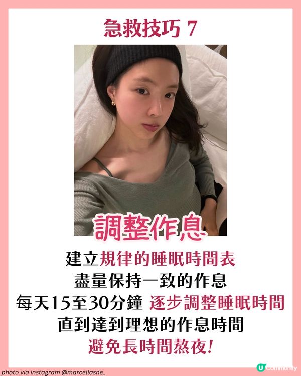 熬夜後急救7大妙招！明星同款好物推薦✨呢個有效擊退黑眼圈？🐼