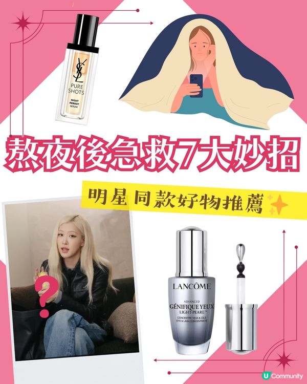 熬夜後急救7大妙招！明星同款好物推薦✨呢個有效擊退黑眼圈？🐼