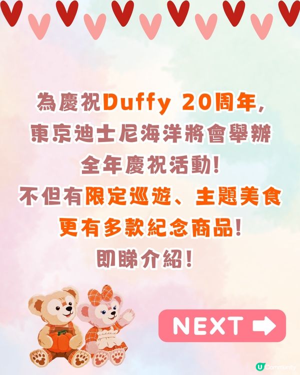 東京迪士尼Duffy 20周年慶祝活動🐻水上巡遊打卡/6款主題美食/限定商品💰附詳細價錢