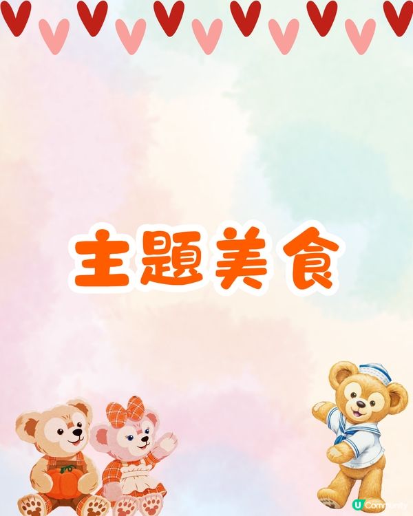 東京迪士尼Duffy 20周年慶祝活動🐻水上巡遊打卡/6款主題美食/限定商品💰附詳細價錢
