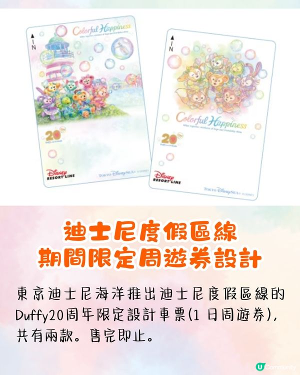 東京迪士尼Duffy 20周年慶祝活動🐻水上巡遊打卡/6款主題美食/限定商品💰附詳細價錢