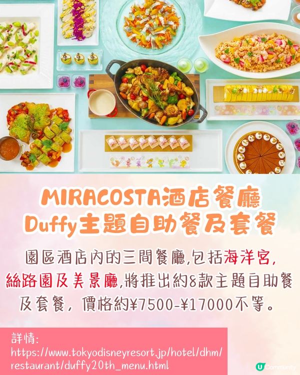 東京迪士尼Duffy 20周年慶祝活動🐻水上巡遊打卡/6款主題美食/限定商品💰附詳細價錢