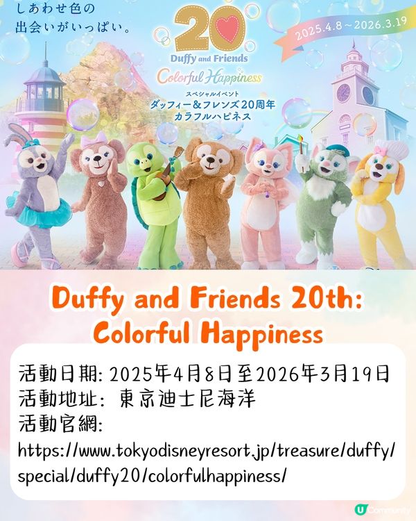 東京迪士尼Duffy 20周年慶祝活動🐻水上巡遊打卡/6款主題美食/限定商品💰附詳細價錢