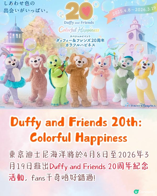 東京迪士尼Duffy 20周年慶祝活動🐻水上巡遊打卡/6款主題美食/限定商品💰附詳細價錢