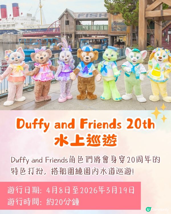 東京迪士尼Duffy 20周年慶祝活動🐻水上巡遊打卡/6款主題美食/限定商品💰附詳細價錢