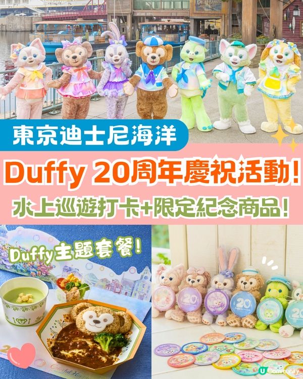 東京迪士尼Duffy 20周年慶祝活動🐻水上巡遊打卡/6款主題美食/限定商品💰附詳細價錢
