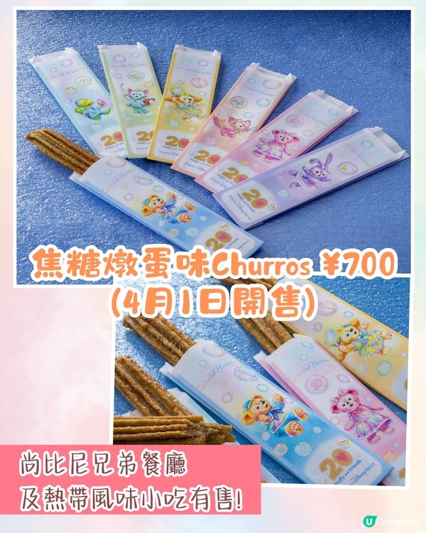 東京迪士尼Duffy 20周年慶祝活動🐻水上巡遊打卡/6款主題美食/限定商品💰附詳細價錢