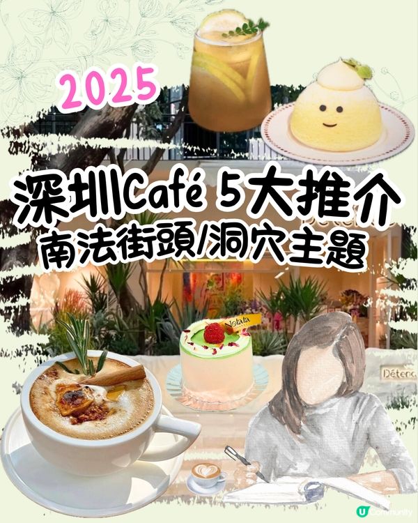 深圳Cafe推介2025更新版‼️南法街頭風/洞穴主題/獨立屋設計有特色又夠Chill~
