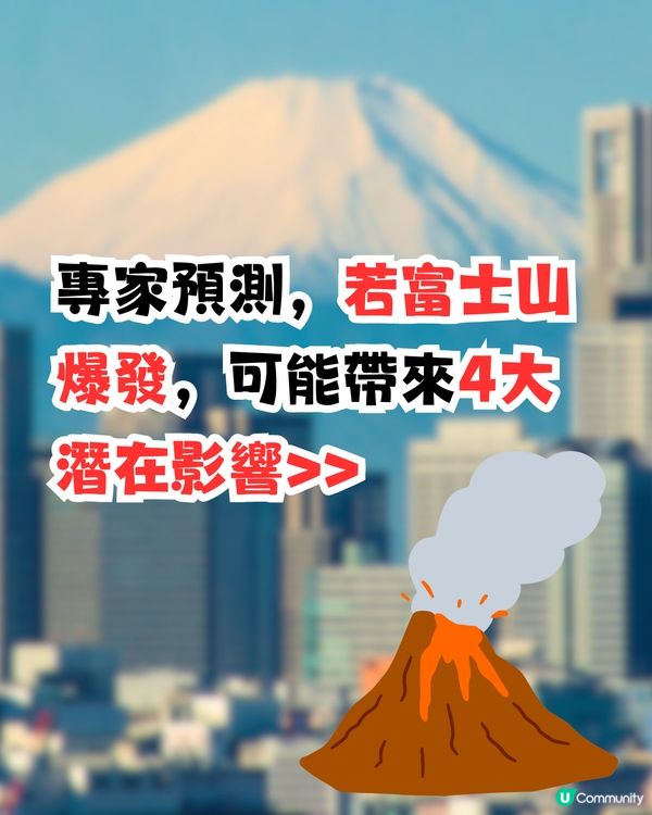 日本富士山若爆發將釋5億噸火山灰‼️東京恐癱瘓！最新擬定2警報⚠️4大潛在影響+應對建議