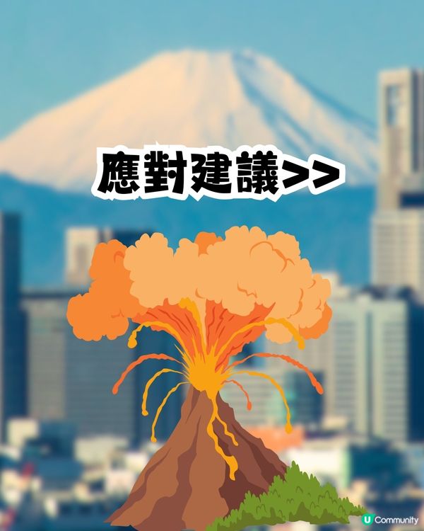 日本富士山若爆發將釋5億噸火山灰‼️東京恐癱瘓！最新擬定2警報⚠️4大潛在影響+應對建議