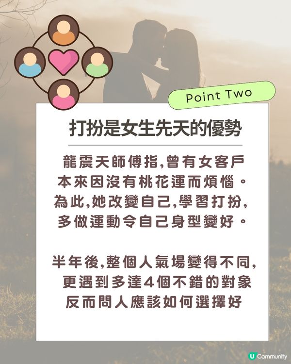 龍震天師傅教路| 3大刻意打扮重點讓你提升桃花運