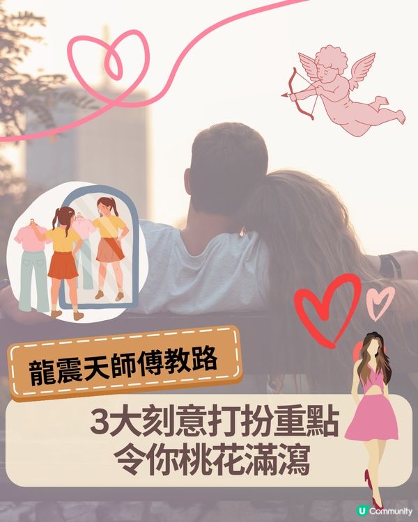 龍震天師傅教路| 3大刻意打扮重點讓你提升桃花運