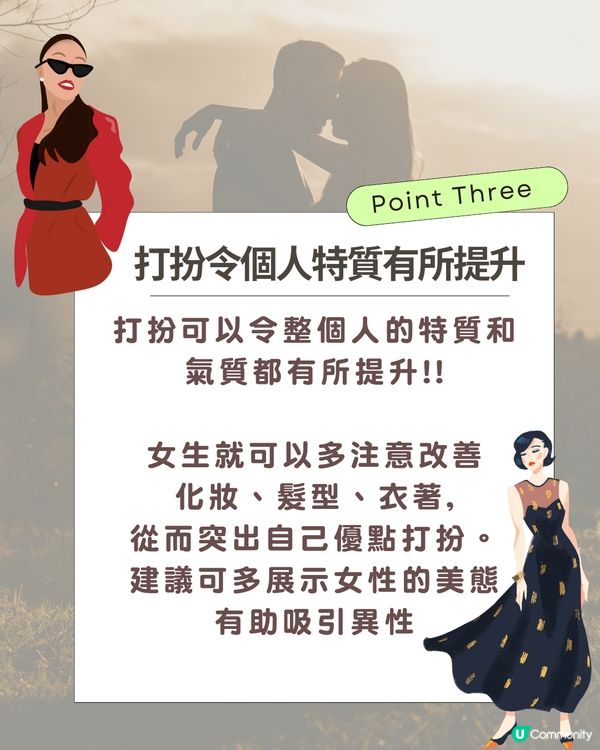 龍震天師傅教路| 3大刻意打扮重點讓你提升桃花運