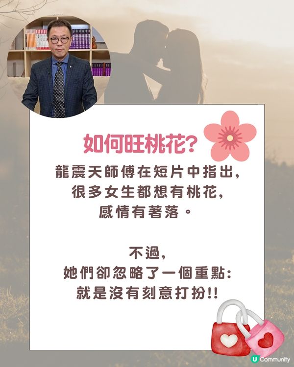 龍震天師傅教路| 3大刻意打扮重點讓你提升桃花運