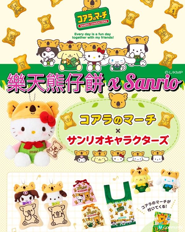 ⚠️經典聯乘💞Sanrio x 樂天熊仔餅🐨