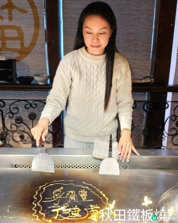 「聲、色、味」鐵板燒